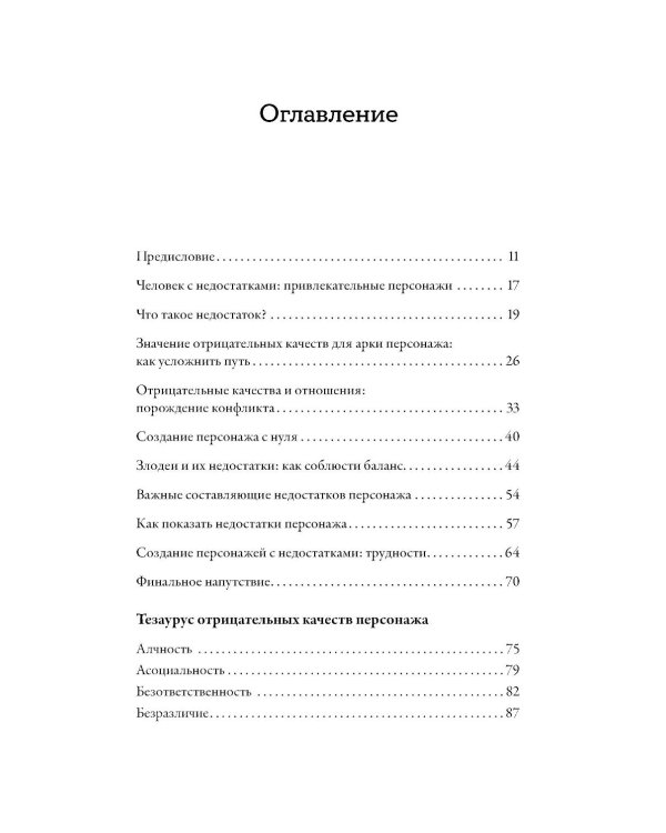 Тезаурус отрицательных качеств персонажа. Руководство для писателей и сценаристов