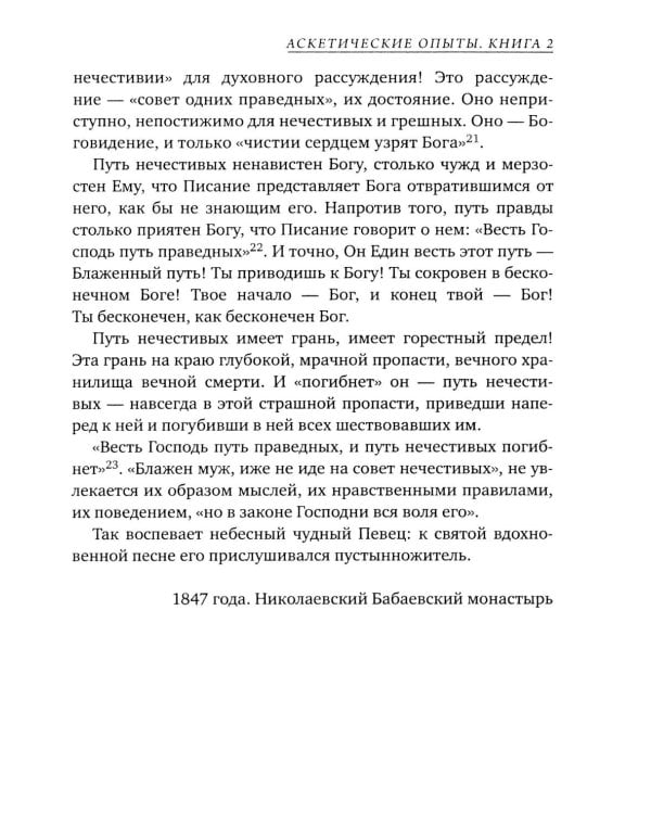 Аскетические опыты. Кн. 2