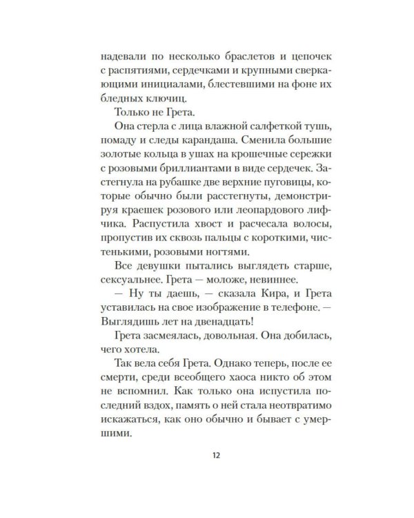 Грета: роман