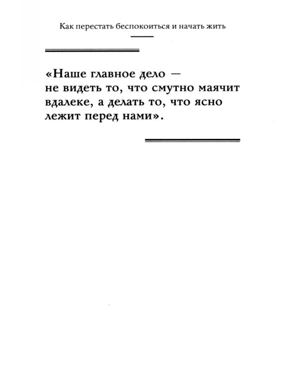 Дополнительное изображение книги «Самое главное. Как перестать беспокоиться и начать жить»