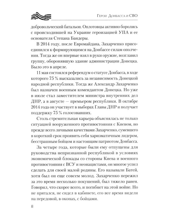 Дополнительное изображение книги «Герои Донбасса и СВО»