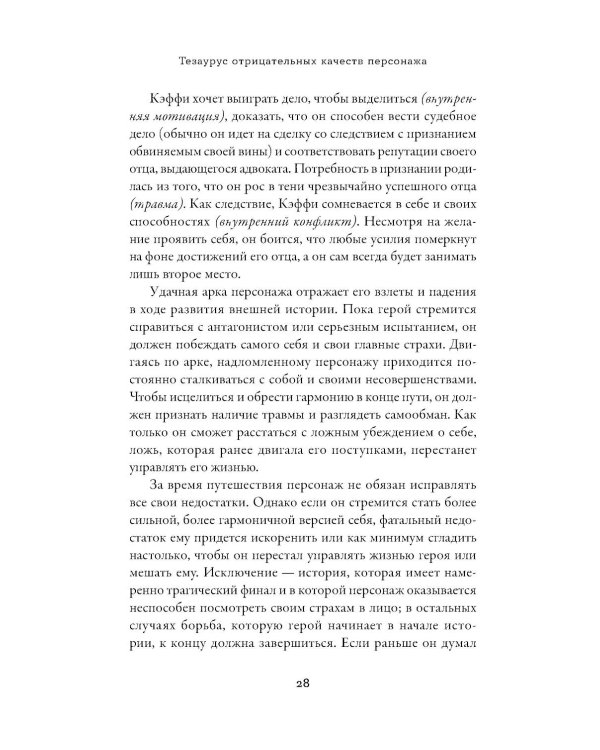 Тезаурус отрицательных качеств персонажа. Руководство для писателей и сценаристов