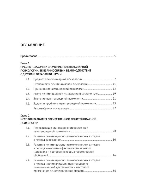 Пенитенциарная психология: Учебник
