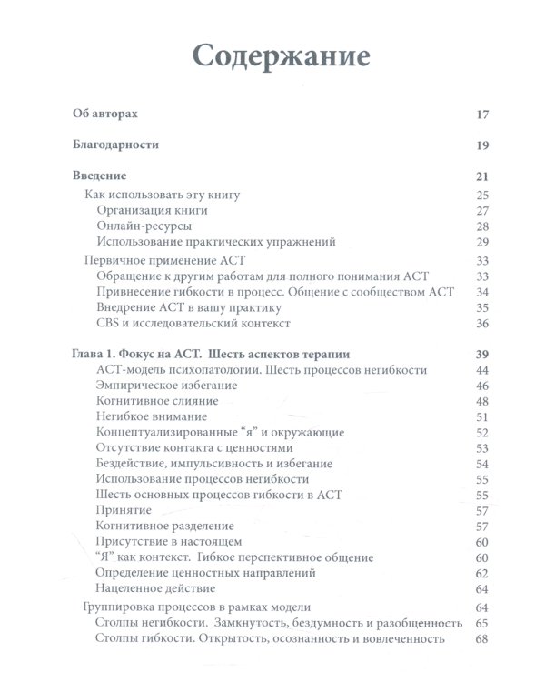 Тренинг навыков терапии принятия и ответственности. Руководство терапевта