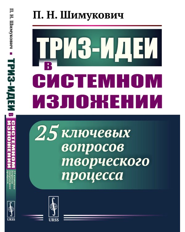 ТРИЗ-идеи в системном изложении: 25 ключевых вопросов творческого процесса