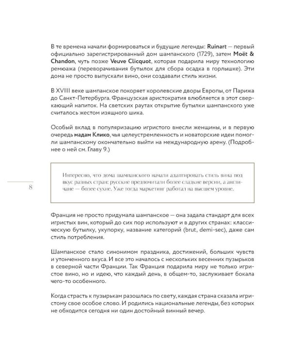 Игристое. От просекко и кавы до шампанского. История, регионы, выбор