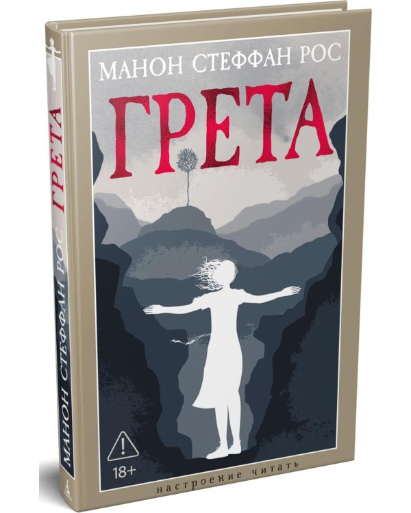 Грета: роман