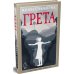 Грета: роман