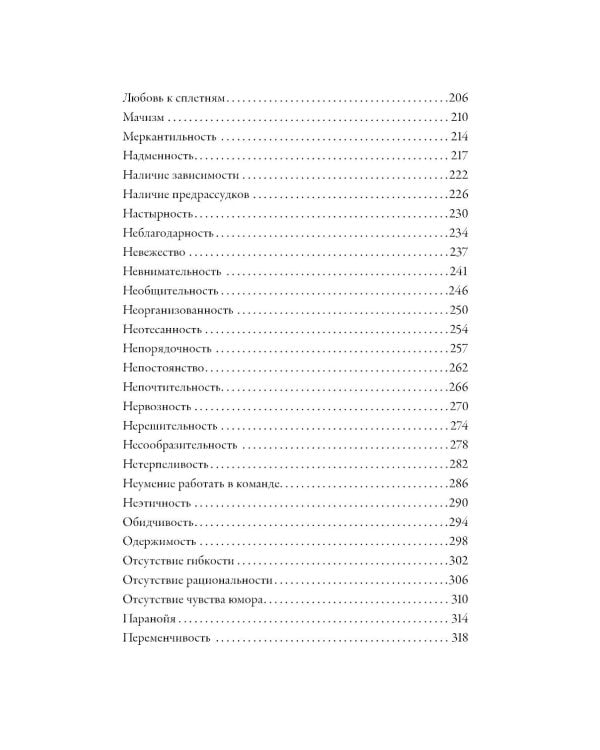 Тезаурус отрицательных качеств персонажа. Руководство для писателей и сценаристов