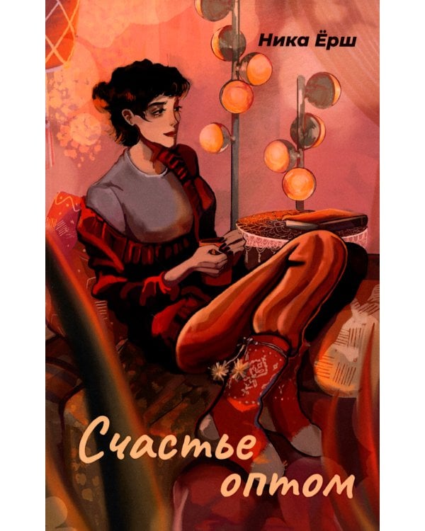 Счастье оптом