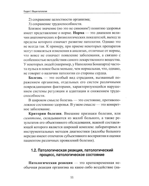 Основы патологии: учебник     .