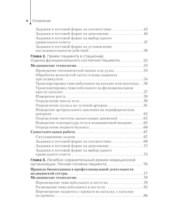 Профессиональный уход за пациентами. Практикум: Учебное пособие