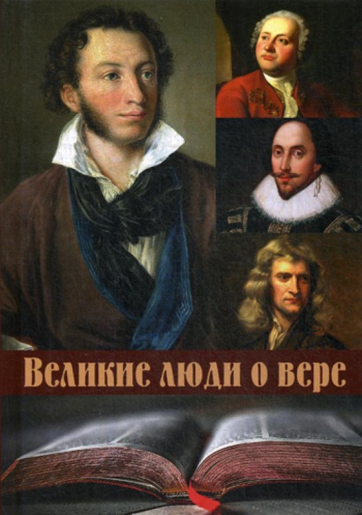 Великие люди о вере (пер.)