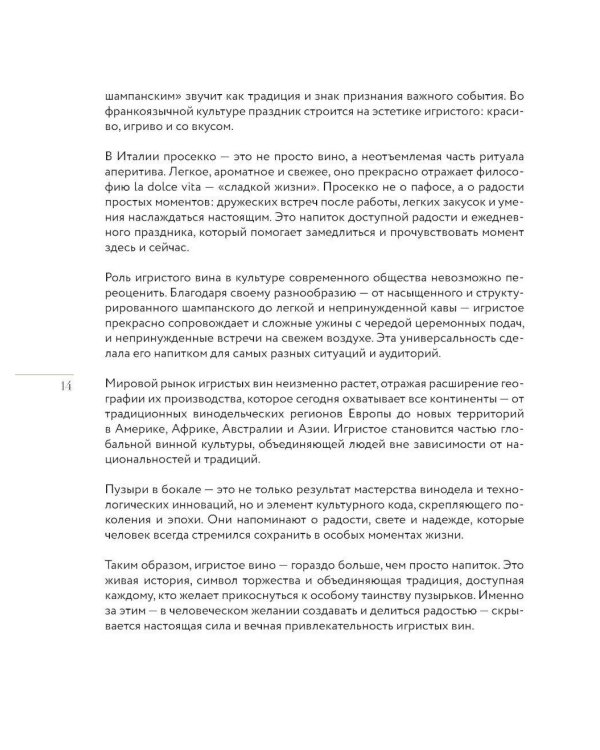 Игристое. От просекко и кавы до шампанского. История, регионы, выбор