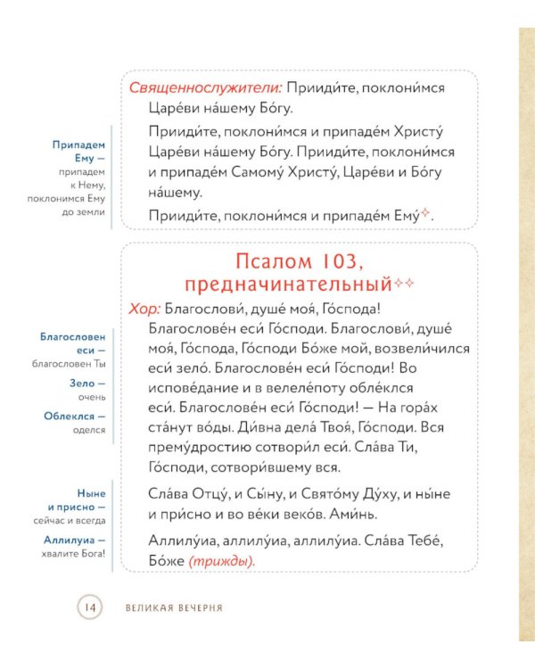 Всенощная. Вечерняя служба. Текст богослужения с объяснениями для детей и взрослых. 4-е изд