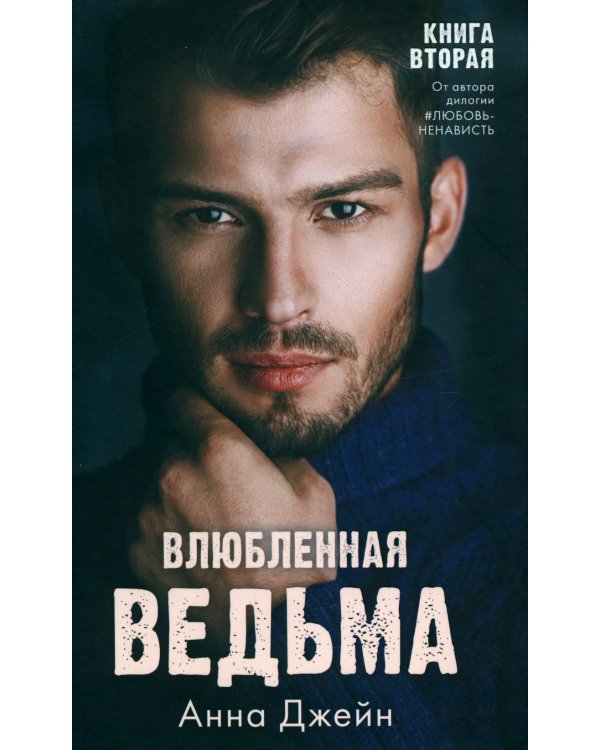 Влюбленная ведьма