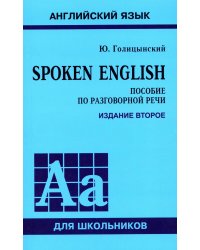Spoken English. Пособие по разговорной речи. 2-е изд., испр