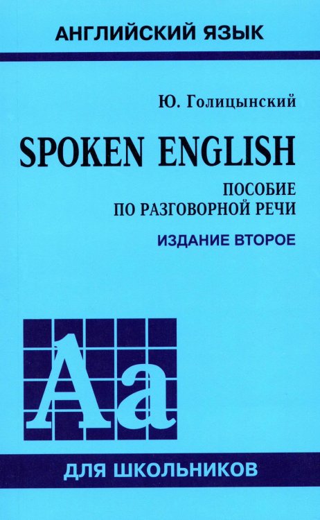 Spoken English. Пособие по разговорной речи. 2-е изд., испр
