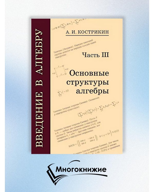 Введение в алгебру. В 3 ч. Ч. 3: Основные структуры алгебры. 4-е изд., стер