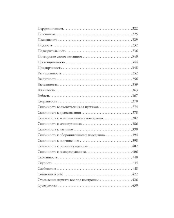 Тезаурус отрицательных качеств персонажа. Руководство для писателей и сценаристов