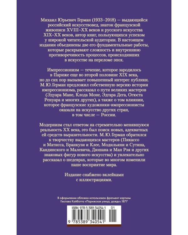 Дополнительное изображение книги «Импрессионизм: Основоположники и последователи; Модернизм: Искусство первой половины XX века»
