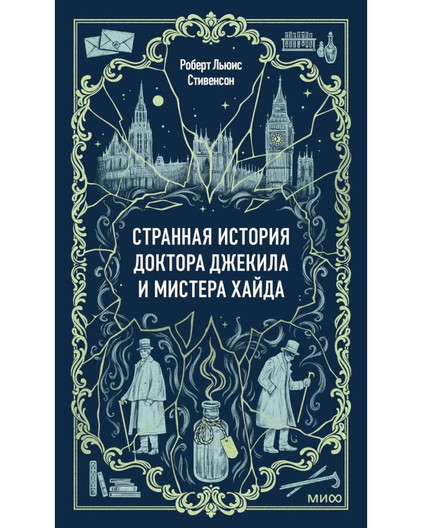 Странная история доктора Джекила и мистера Хайда: сборник