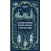 Странная история доктора Джекила и мистера Хайда: сборник