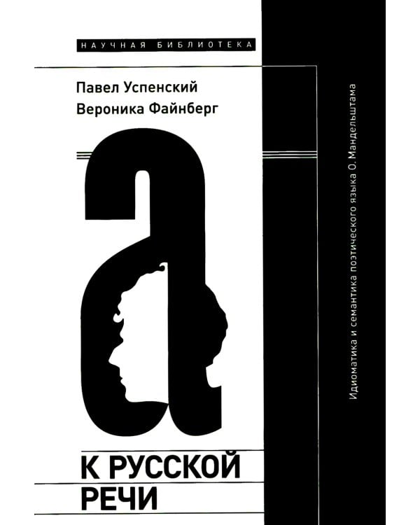 К русской речи. Идиоматика и семантика поэтического языка О. Мандельштама