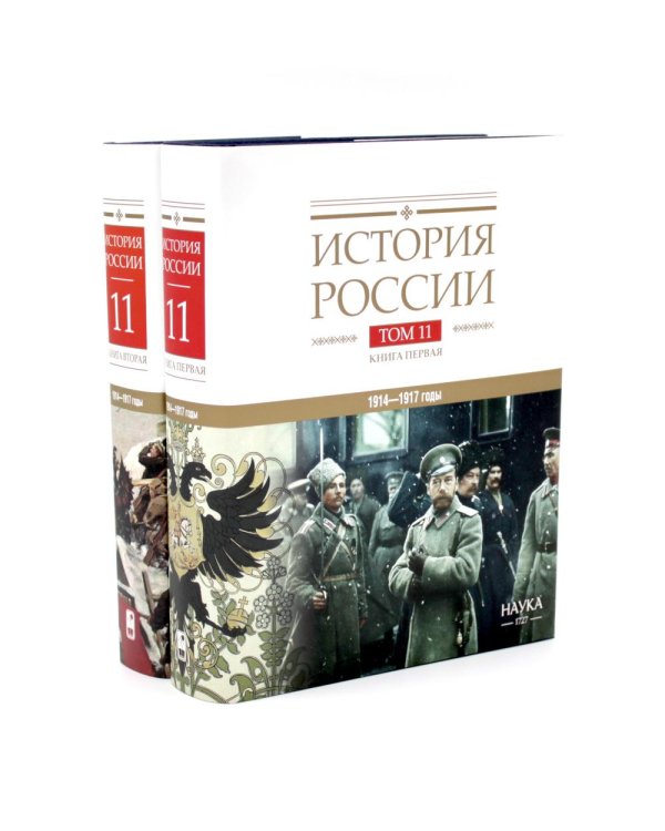 Дополнительное изображение книги «История России. В 20 т. Т. 11. Империя, война, революция. 1914 -1917 годы: Кн 1-2 (комплект из 2-х книг)»