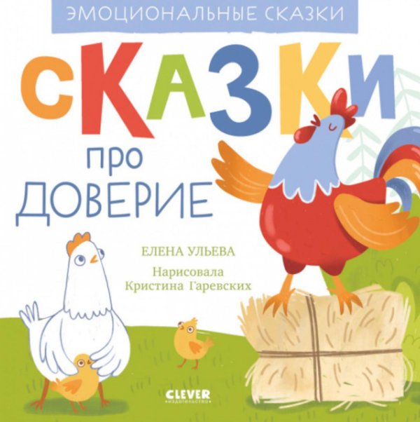 Эмоциональные сказки. Сказки про доверие