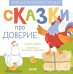 Эмоциональные сказки. Сказки про доверие