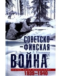Советско­финская война. Прорыв линии Маннергейма. 1939-1940