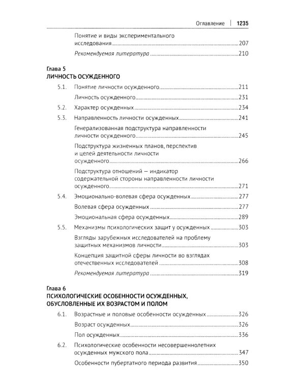 Пенитенциарная психология: Учебник