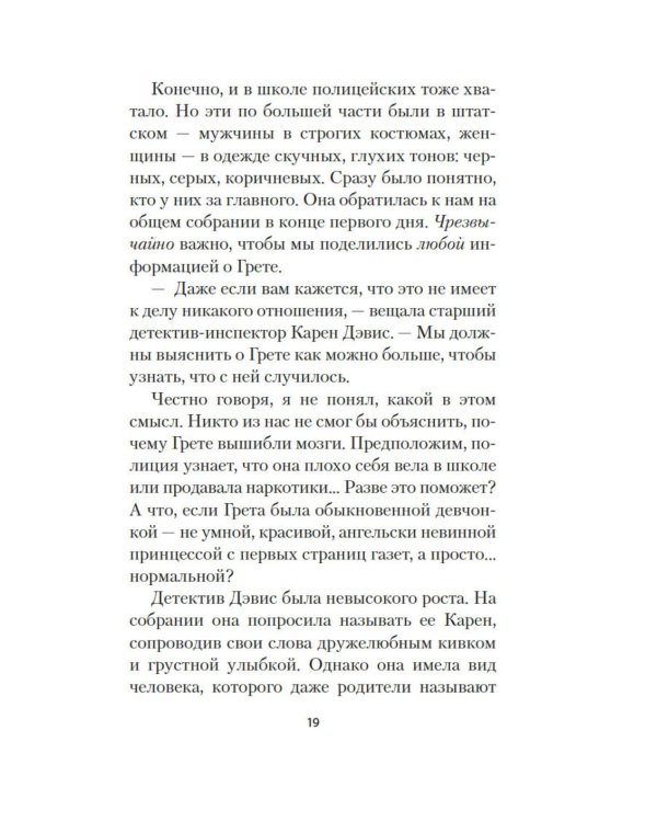 Грета: роман