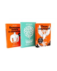 Пиши, сокращай 2025; Легкий текст; Большая книга о соцсетях (комплект из 3-х книг)