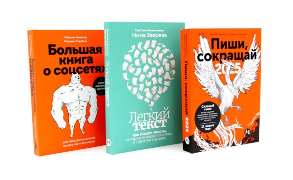 Пиши, сокращай 2025; Легкий текст; Большая книга о соцсетях (комплект из 3-х книг)