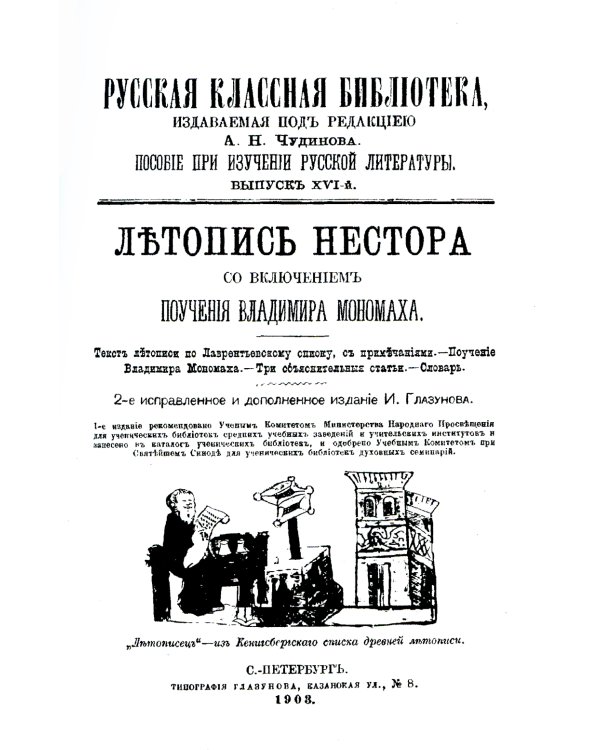 Повесть временных лет. Летопись Нестора
