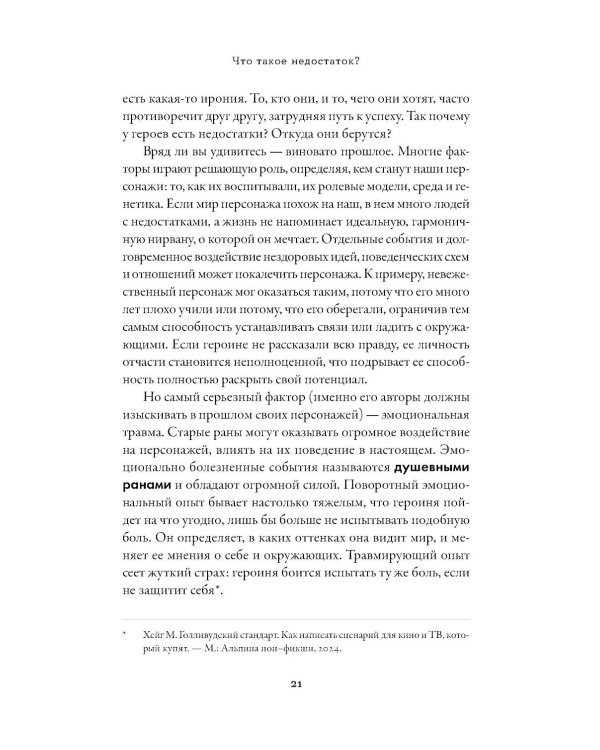 Тезаурус отрицательных качеств персонажа. Руководство для писателей и сценаристов