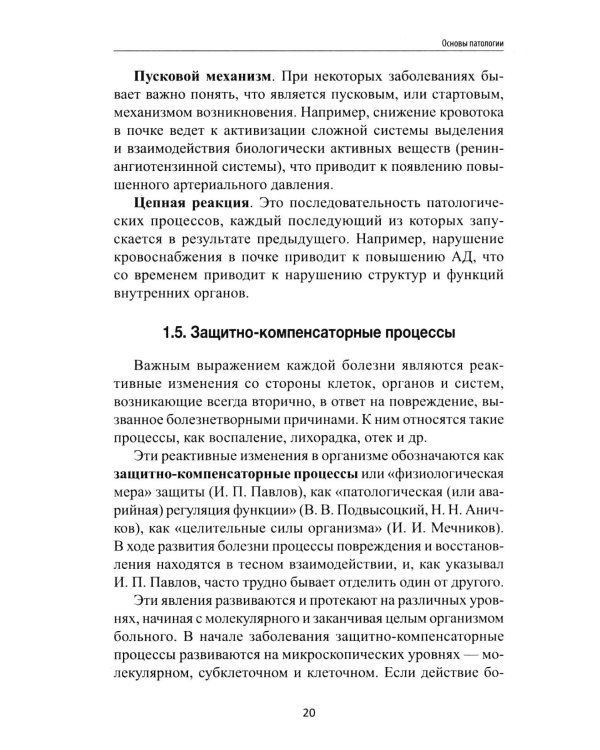 Основы патологии: учебник     .