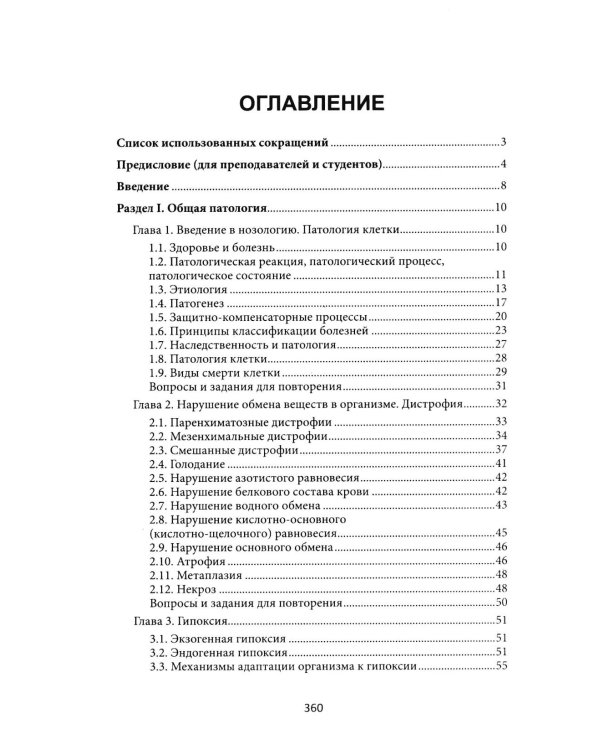 Основы патологии: учебник     .