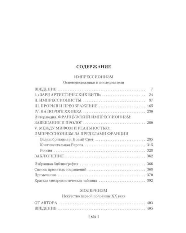 Дополнительное изображение книги «Импрессионизм: Основоположники и последователи; Модернизм: Искусство первой половины XX века»