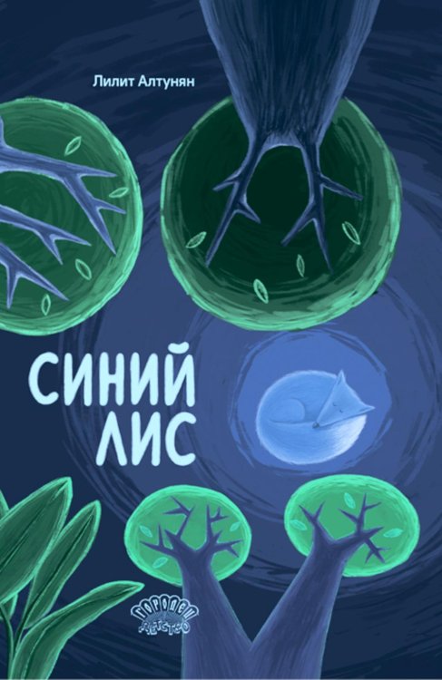 Ласка Пресс Синий лис: сказка