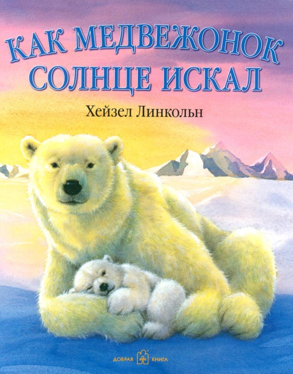 Как медвежонок солнце искал