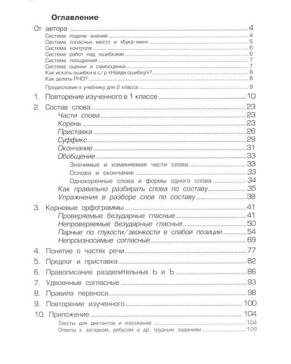 Русский язык. 2 кл. Пособие № 1 для домашнего и дистанционного обучения. 10-е изд., стер