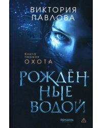 Рожденные водой. Кн. 1: Охота