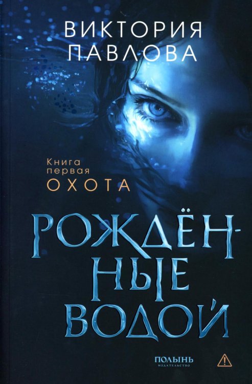 Рожденные водой. Кн. 1: Охота Рожденные водой. Кн. 1: Охота