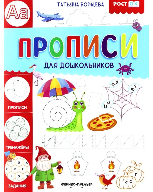 Прописи для дошкольников