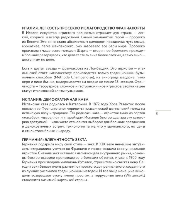 Игристое. От просекко и кавы до шампанского. История, регионы, выбор