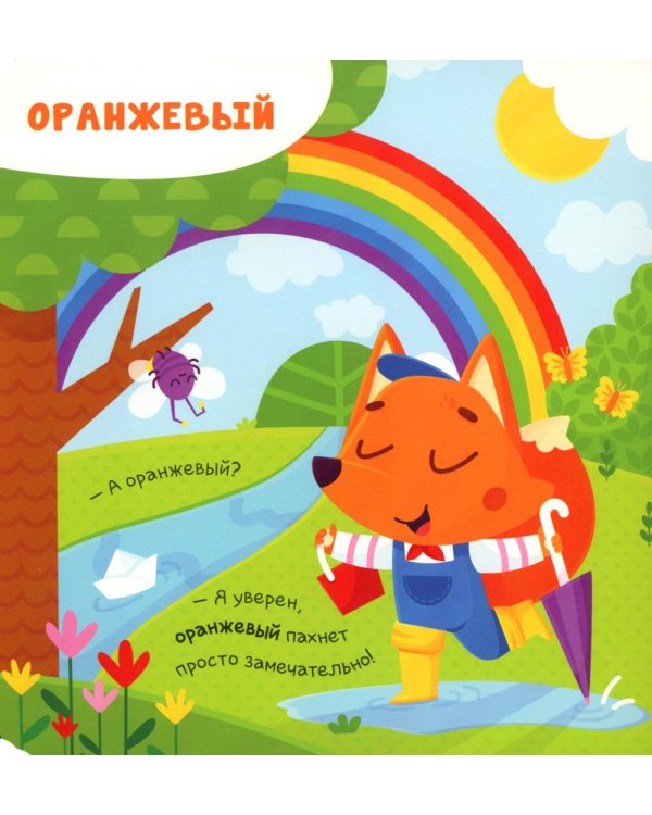 Чем пахнет радуга?: книга с ароматами