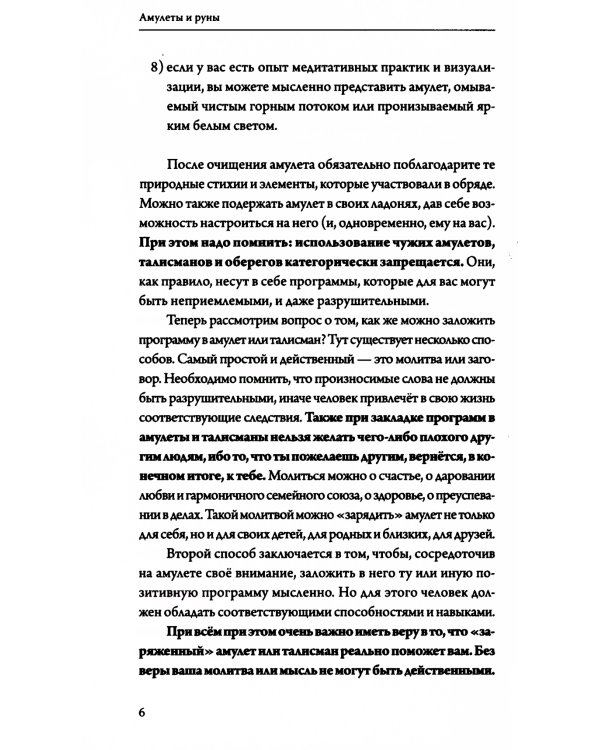 Амулеты и руны. Практическое применение. Ваши ключи к любви, счастью и богатству